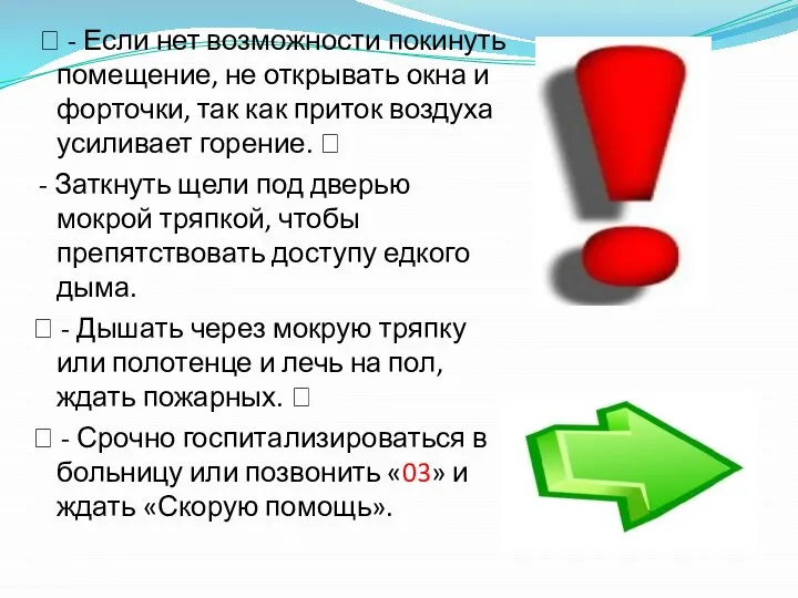  - Если нет возможности покинуть помещение, не открывать окна и