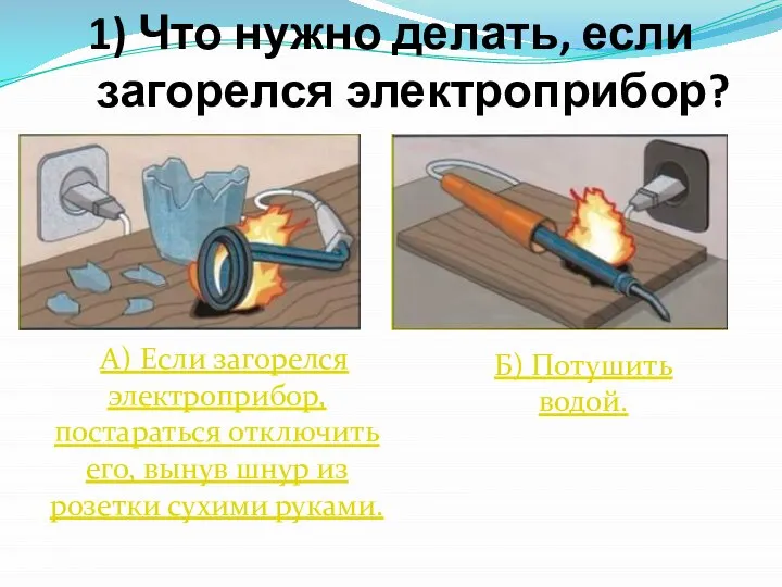 1) Что нужно делать, если загорелся электроприбор? А) Если загорелся электроприбор,
