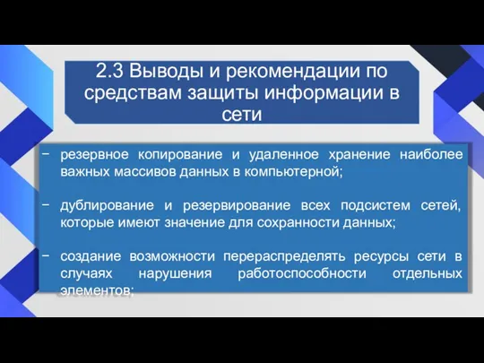 2.3 Выводы и рекомендации по средствам защиты информации в сети резервное