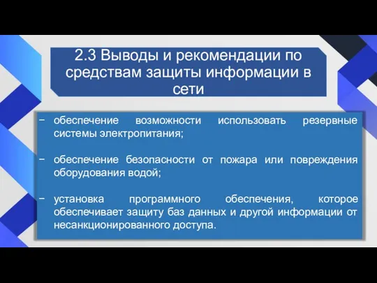 2.3 Выводы и рекомендации по средствам защиты информации в сети обеспечение