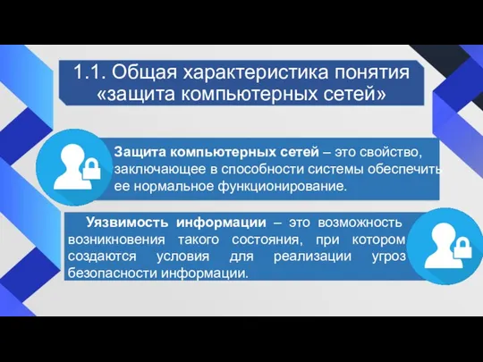 1.1. Общая характеристика понятия «защита компьютерных сетей» Защита компьютерных сетей –