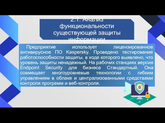 2.1. Анализ функциональности существующей защиты информации Предприятие использует лицензированное антивирусное ПО