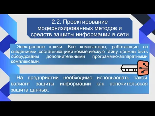 2.2. Проектирование модернизированных методов и средств защиты информации в сети Электронные