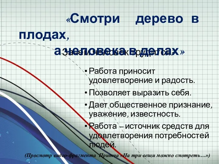 Зачем человек трудится? Работа приносит удовлетворение и радость. Позволяет выразить себя.