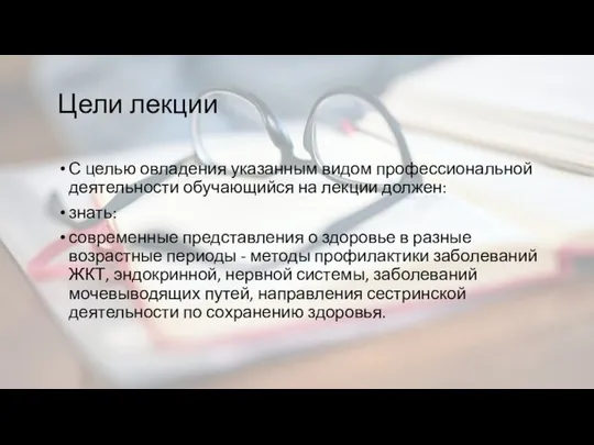 Цели лекции С целью овладения указанным видом профессиональной деятельности обучающийся на