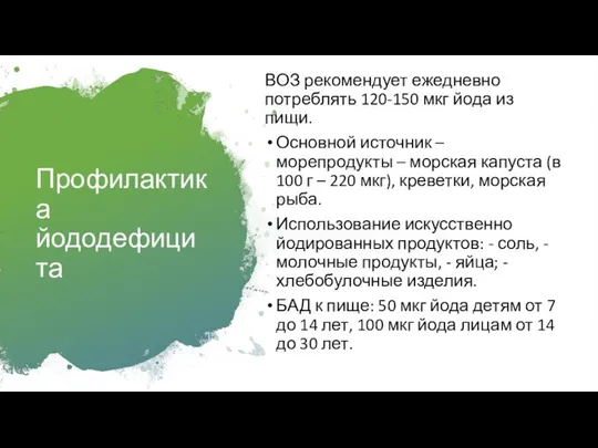 Профилактика йододефицита ВОЗ рекомендует ежедневно потреблять 120-150 мкг йода из пищи.