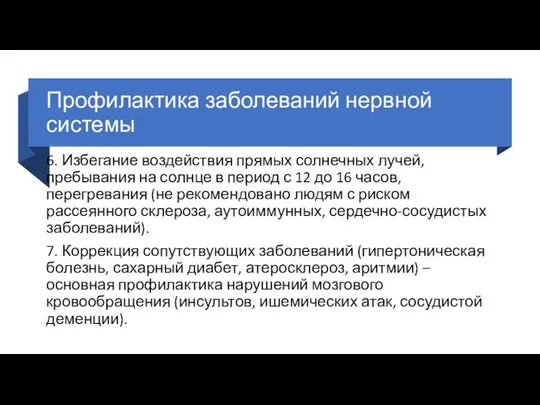 Профилактика заболеваний нервной системы 6. Избегание воздействия прямых солнечных лучей, пребывания