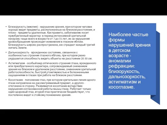 Наиболее частые формы нарушений зрения в детском возрасте - аномалии рефракции: