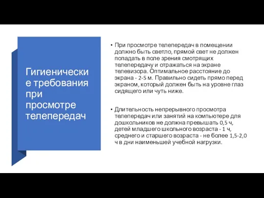 Гигиенические требования при просмотре телепередач При просмотре телепередач в помещении должно