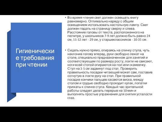 Гигиенические требования при чтении Во время чтения свет должен освещать книгу