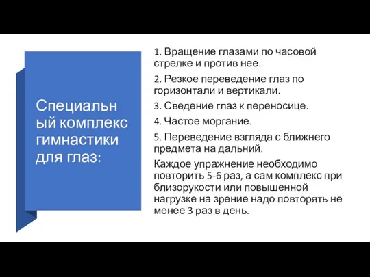 Специальный комплекс гимнастики для глаз: 1. Вращение глазами по часовой стрелке