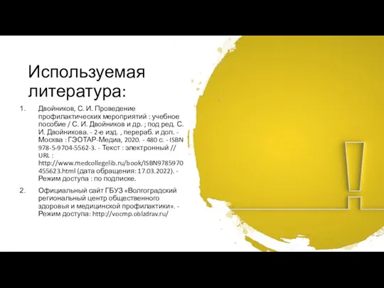 Используемая литература: Двойников, С. И. Проведение профилактических мероприятий : учебное пособие