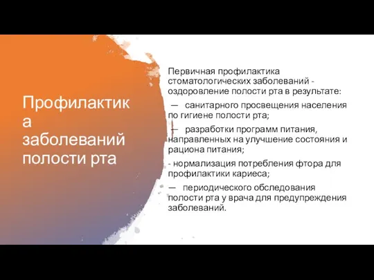 Профилактика заболеваний полости рта Первичная профилактика стоматологических заболеваний - оздоровление полости