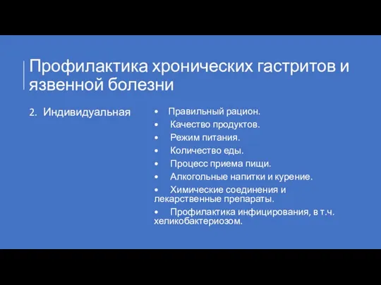 Профилактика хронических гастритов и язвенной болезни 2. Индивидуальная • Правильный рацион.