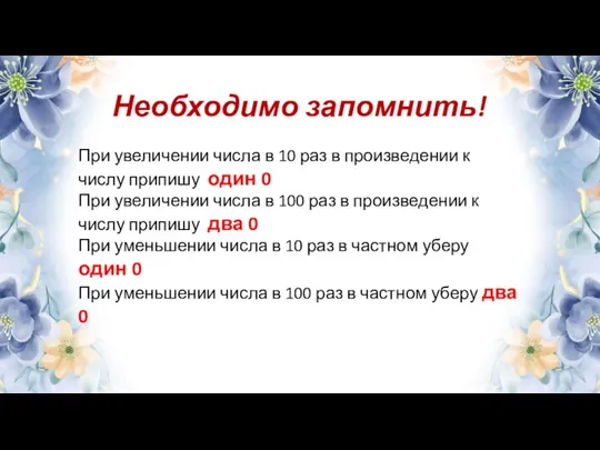 Необходимо запомнить! При увеличении числа в 10 раз в произведении к