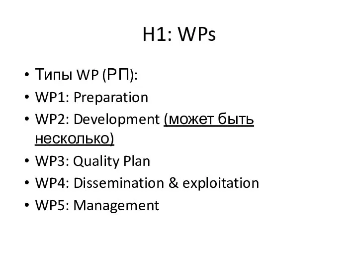 H1: WPs Типы WP (РП): WP1: Preparation WP2: Development (может быть