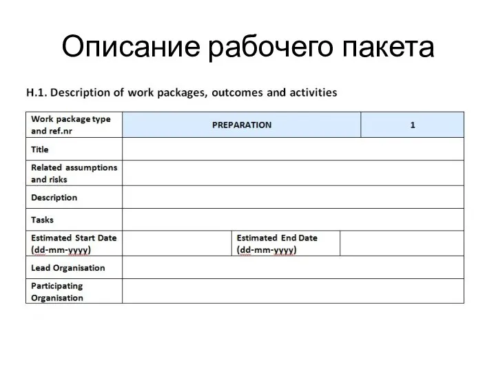 Описание рабочего пакета