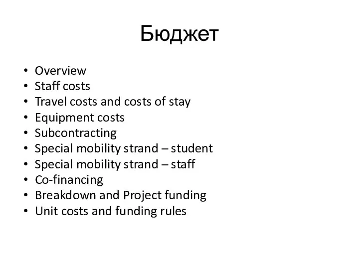 Бюджет Overview Staff costs Travel costs and costs of stay Equipment