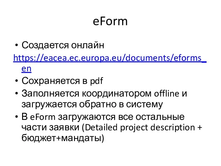 eForm Создается онлайн https://eacea.ec.europa.eu/documents/eforms_en Сохраняется в pdf Заполняется координатором offline и