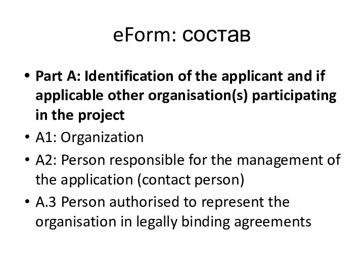 eForm: состав Part A: Identification of the applicant and if applicable