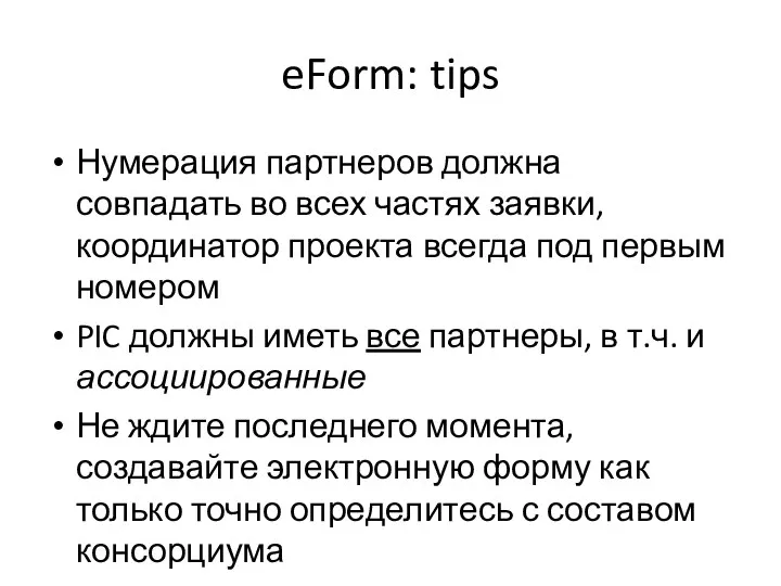 eForm: tips Нумерация партнеров должна совпадать во всех частях заявки, координатор