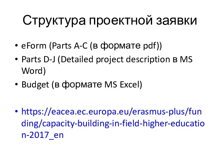 Структура проектной заявки eForm (Parts A-C (в формате pdf)) Parts D-J