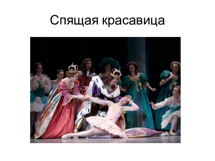 Спящая красавица