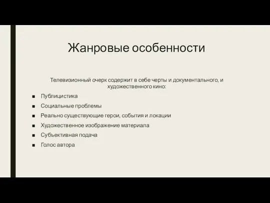 Жанровые особенности Телевизионный очерк содержит в себе черты и документального, и