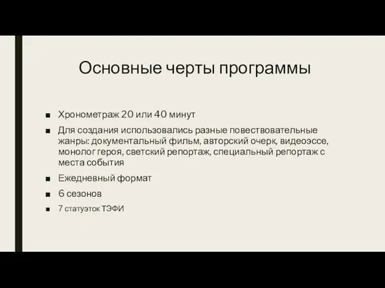 Основные черты программы Хронометраж 20 или 40 минут Для создания использовались