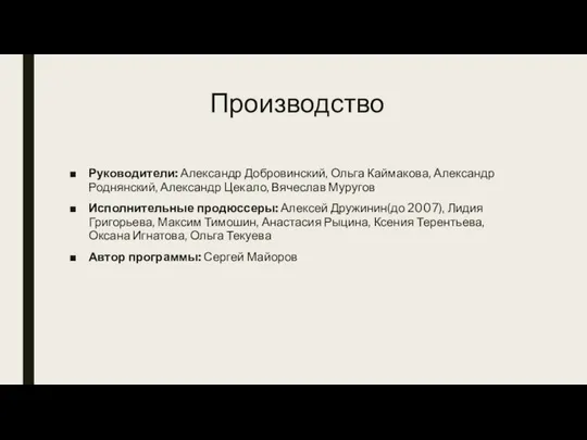 Производство Руководители: Александр Добровинский, Ольга Каймакова, Александр Роднянский, Александр Цекало, Вячеслав