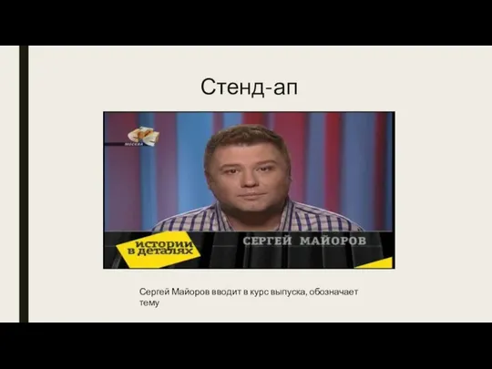 Стенд-ап Сергей Майоров вводит в курс выпуска, обозначает тему