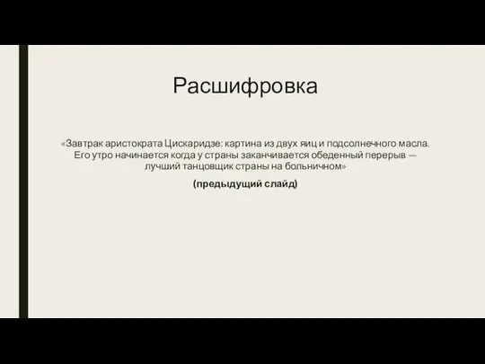 Расшифровка «Завтрак аристократа Цискаридзе: картина из двух яиц и подсолнечного масла.