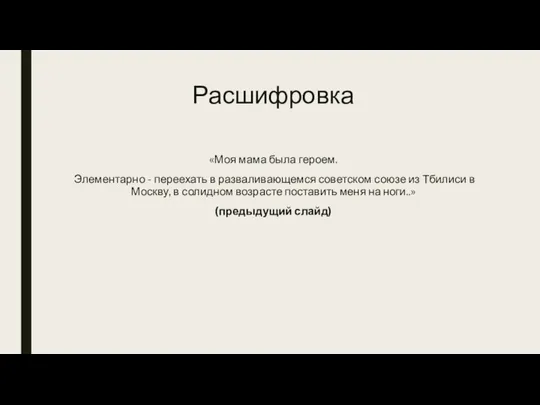 Расшифровка «Моя мама была героем. Элементарно - переехать в разваливающемся советском