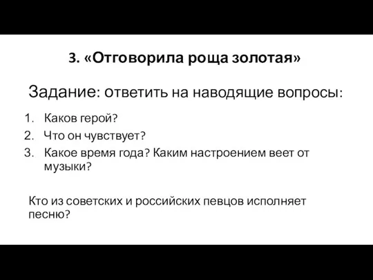 3. «Отговорила роща золотая» Каков герой? Что он чувствует? Какое время