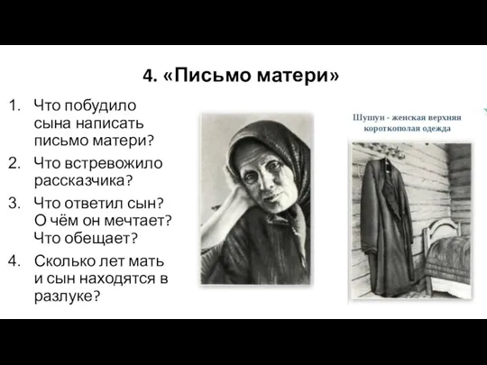 4. «Письмо матери» Что побудило сына написать письмо матери? Что встревожило