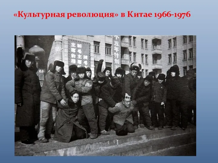 «Культурная революция» в Китае 1966-1976