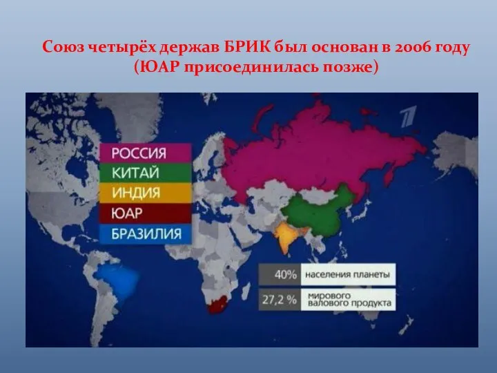 Союз четырёх держав БРИК был основан в 2006 году (ЮАР присоединилась позже)