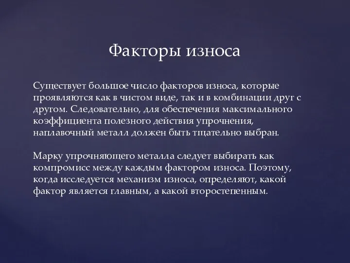 Факторы износа Существует большое число факторов износа, которые проявляются как в