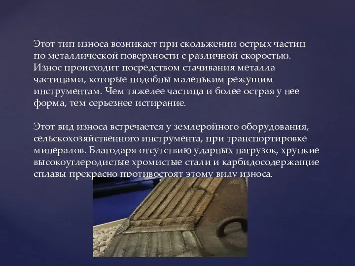 Этот тип износа возникает при скольжении острых частиц по металлической поверхности