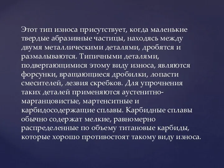 Этот тип износа присутствует, когда маленькие твердые абразивные частицы, находясь между