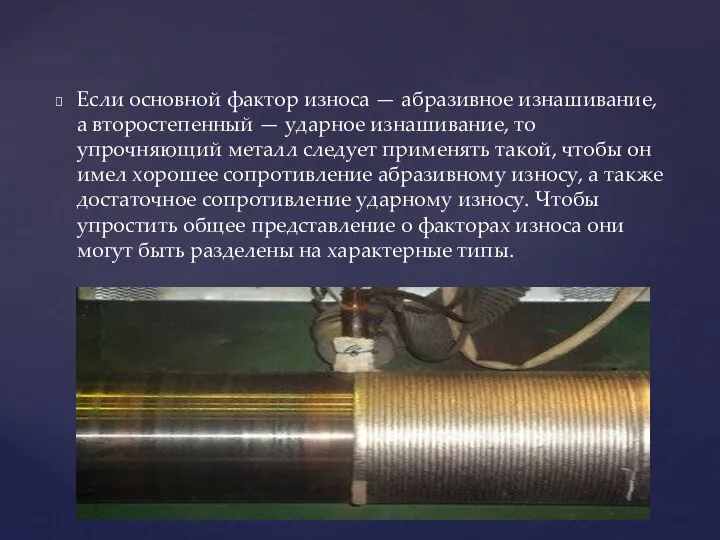 Если основной фактор износа — абразивное изнашивание, а второстепенный — ударное