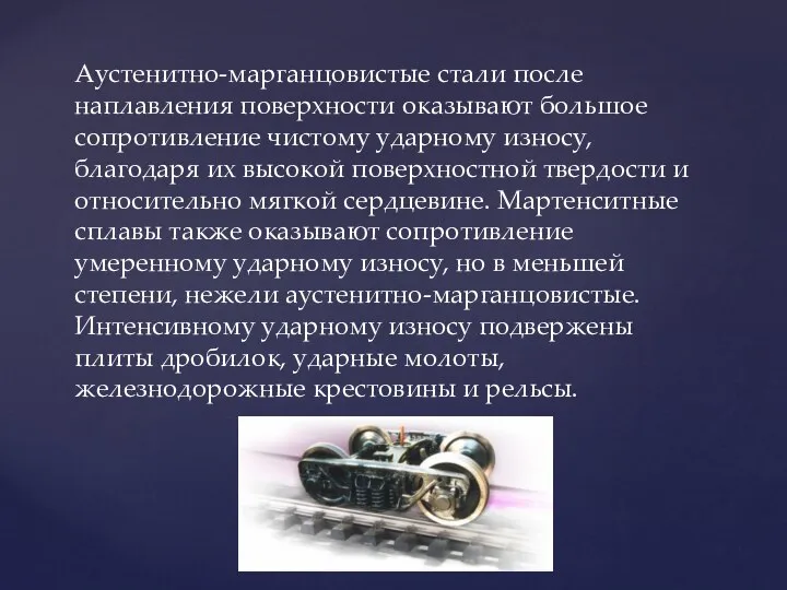 Аустенитно-марганцовистые стали после наплавления поверхности оказывают большое сопротивление чистому ударному износу,