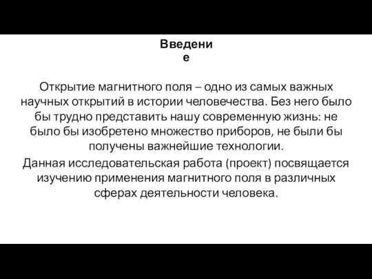 Введение Открытие магнитного поля – одно из самых важных научных открытий