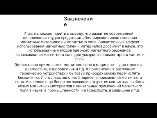 Заключение Итак, мы можем прийти к выводу, что развитие современной цивилизации