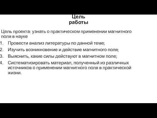 Цель работы Цель проекта: узнать о практическом применении магнитного поля в