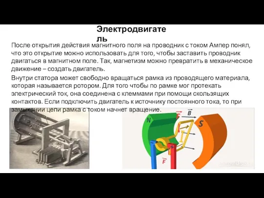 Электродвигатель После открытия действия магнитного поля на проводник с током Ампер