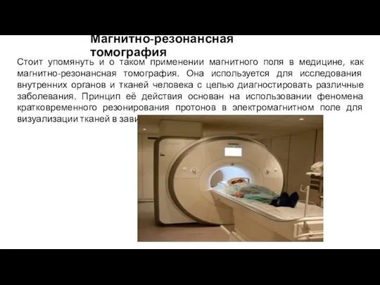 Магнитно-резонансная томография Стоит упомянуть и о таком применении магнитного поля в