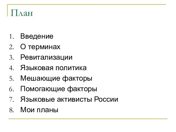 План Введение О терминах Ревитализации Языковая политика Мешающие факторы Помогающие факторы Языковые активисты России Мои планы