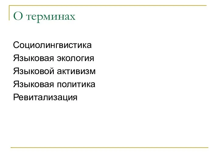 О терминах Социолингвистика Языковая экология Языковой активизм Языковая политика Ревитализация