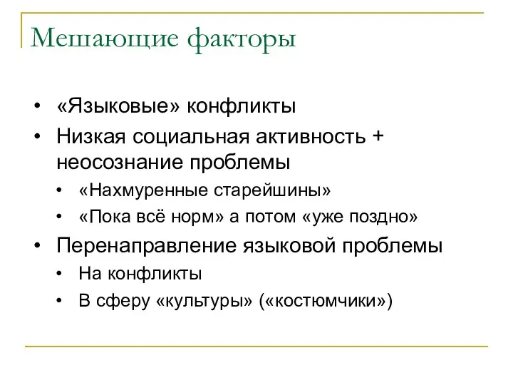 Мешающие факторы «Языковые» конфликты Низкая социальная активность + неосознание проблемы «Нахмуренные